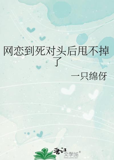 网恋到死对头