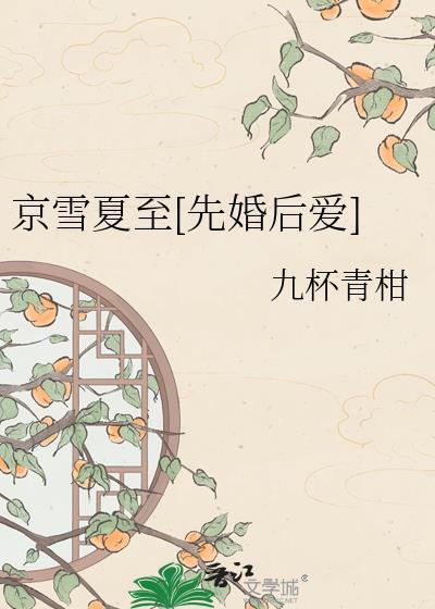 京雪夏至[先婚后爱