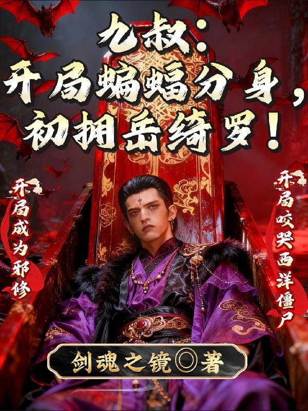 开局之九叔降临
