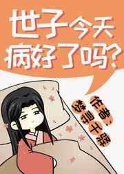 世子今天病好了吗全文免费阅读