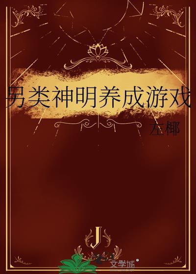 另类神明养成游戏TXT