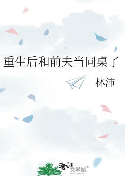 重生后和前夫当同桌了by