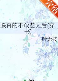 朕真的不敢惹太后(穿书) 作者叶无枝