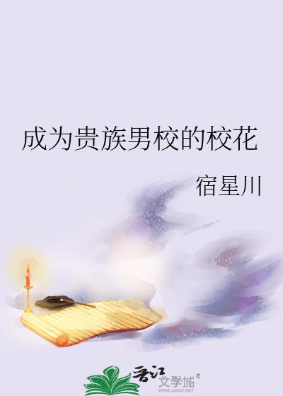 成为贵族男校的校花笔趣阁