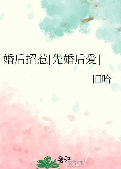 招惹先婚后爱