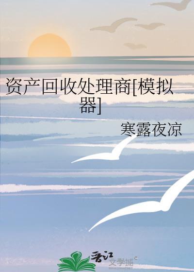 资产回收处理商[模拟器