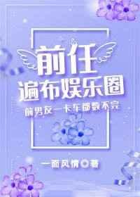 前任遍仙界结局全解析