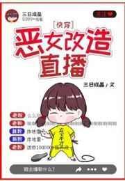 恶女改造直播快穿笔趣阁54