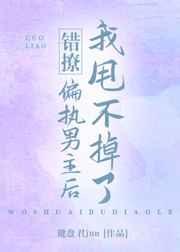 错撩偏执男主后我甩不掉了(穿越)——键盘君jun