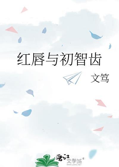 红唇与初智齿gl笔趣阁百度