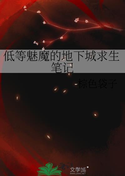 低等魅魔的地下城求生笔记by棕色袋子