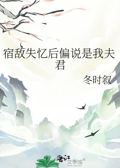 失忆后我将宿敌救回家