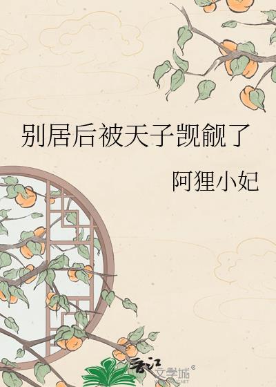 别居后被天子觊觎了 阿狸小妃 免费