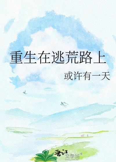重生在逃荒路上无修改