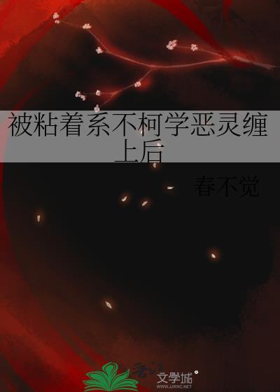 被粘着系不柯学恶灵缠上后全番外下