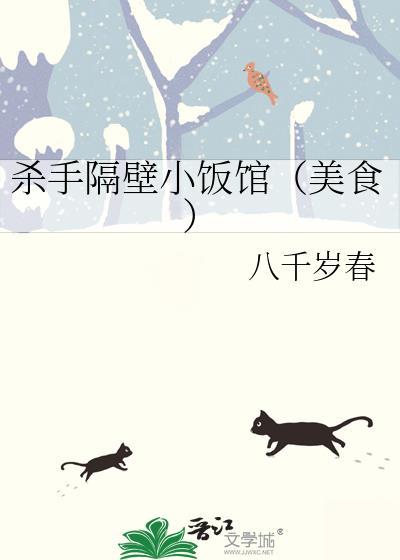 杀手隔壁小饭馆又叫什么
