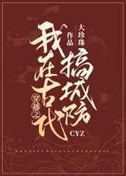 我在古代搞建设