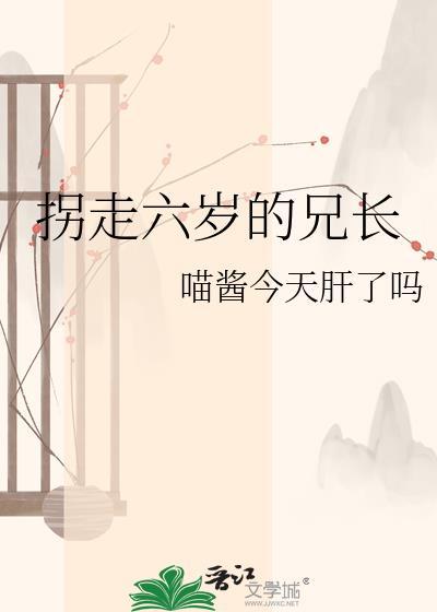 拐走六岁的兄长鬼灭之刃