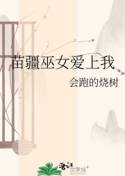 苗疆巫女爱上我笔趣阁最新章节列表