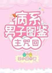 疾病系统动漫名场面