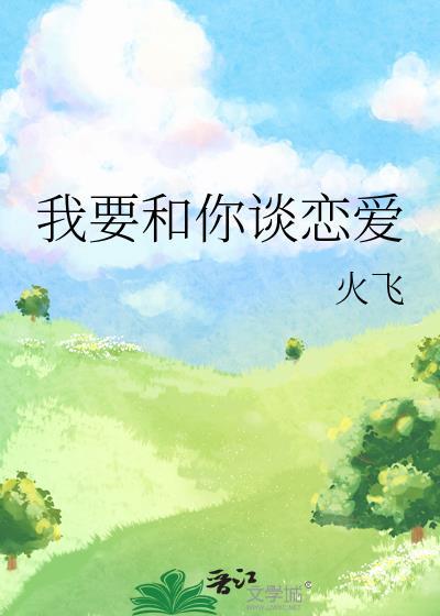 谈恋爱要怎么谈
