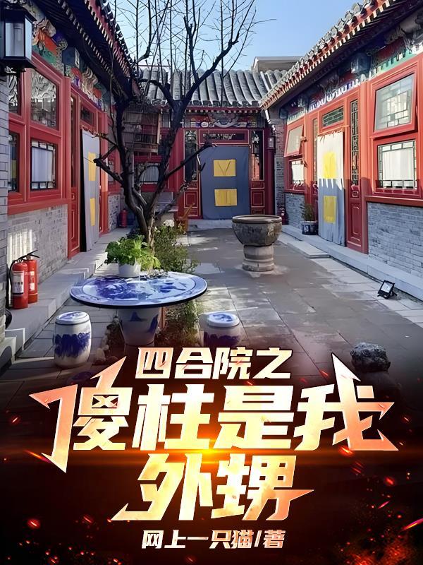 四合院之傻柱是我外甥作者网上一只猫