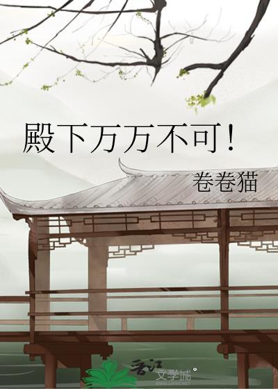 殿下万万不可TXT资源
