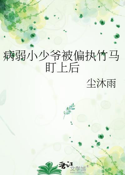 病弱少爷求放过