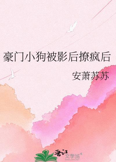 被豪门小狼狗宠坏重生