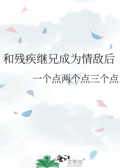 和残疾巨佬闪婚后by惗肆讲什么故事