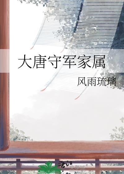 大唐守军家属25