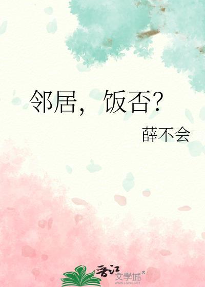 邻居饭否