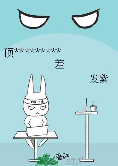 顶流他姐全集免费阅读