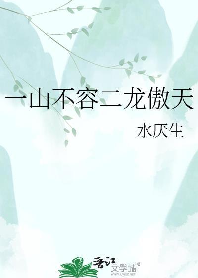 一山不容二虎的含义