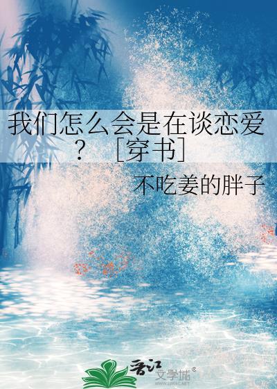 我们怎么会是在谈恋爱