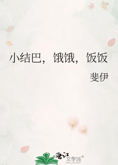 小结巴饿饿饭饭_斐伊