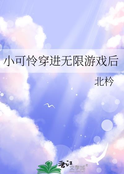 小可怜穿越
