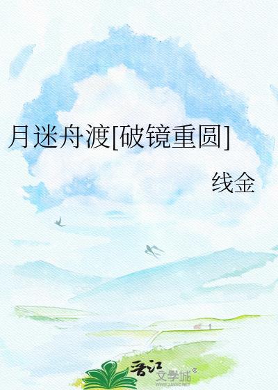 月迷舟渡线金
