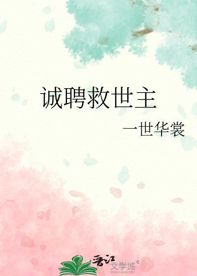诚聘救世主TXT百度