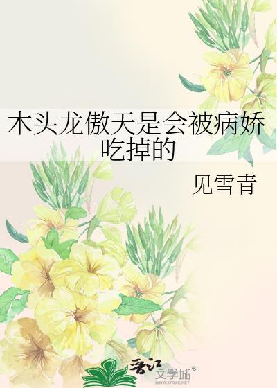 龙傲天吃脑子视频