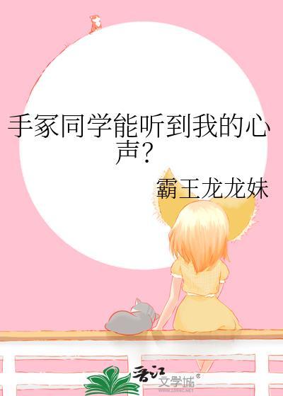 手冢同学能听到我的心声吗