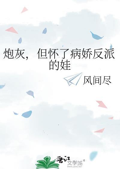 炮灰怀了反派男主的崽