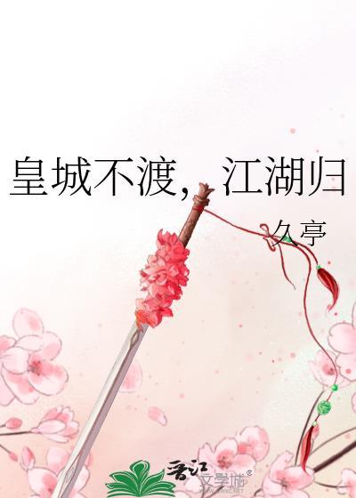 皇城不渡江湖归