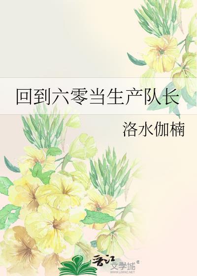 回到六零当生产队长百度陈劲草