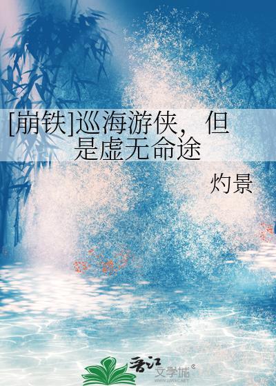 崩铁巡海游侠的名句