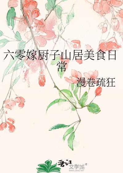 六零吃饭嫁人养娃安样笔趣阁