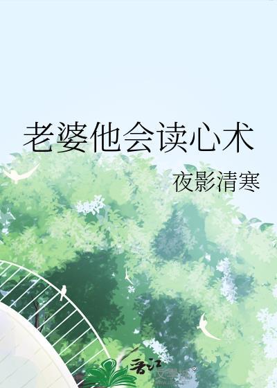 总裁老婆有了读心术