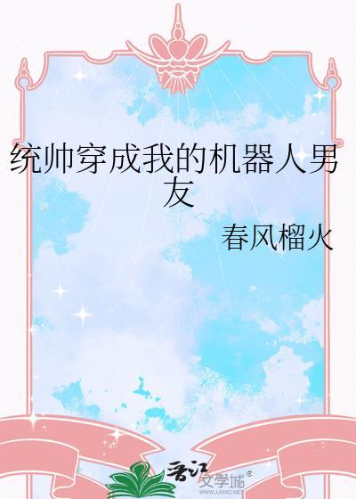 统帅穿成我的机器人男友分节