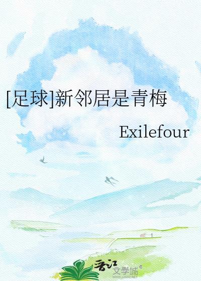 新邻居by毒