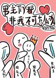 穿书后男主非要攻略我TXT
